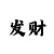 开运奇遇记在线